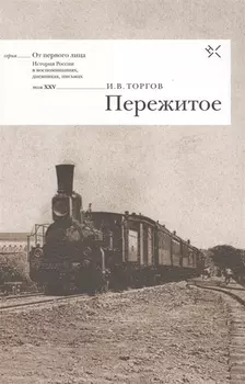 Пережитое