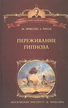 Переживание гипноза Терапевтические подходы к измененным состояниям