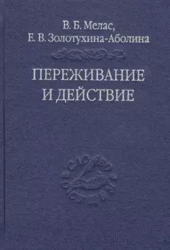 Переживание и действие. Феноменологический и экзистенциальный подходы