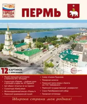 Пермь.12 картинок с описанием. Учебно-методическое пособие