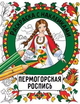Пермогорская роспись. Раскраска с наклейками