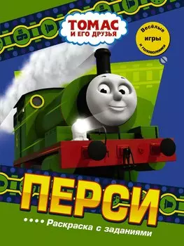 Перси. Раскраска с заданиями