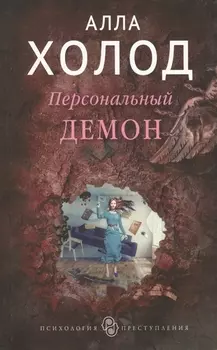 Персональный демон