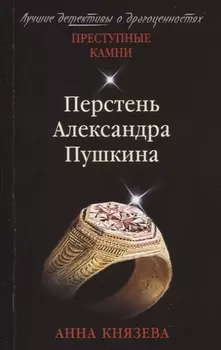 Перстень Александра Пушкина