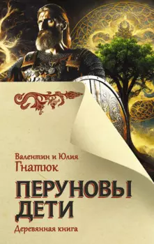 Перуновы дети. Деревянная книга