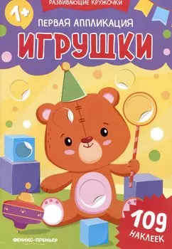 Первая аппликация: игрушки: 109 наклеек