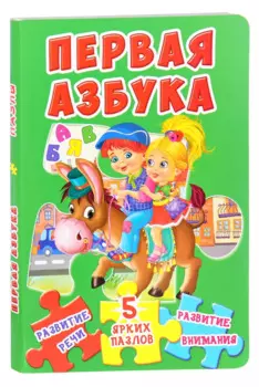 Первая азбука