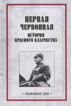 Первая червонная История красного казачества