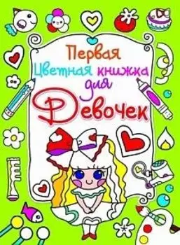 Первая цветная книжка для девочек. Девочка с бантиком
