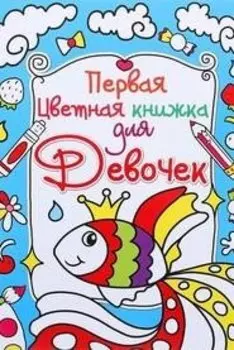 Первая цветная книжка для девочек. Золотая рыбка