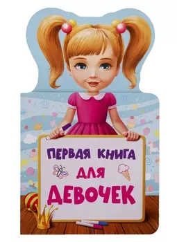 КНИЖКА ДЛЯ МАЛЫШЕЙ. ПЕРВАЯ КНИГА ДЛЯ ДЕВОЧЕК