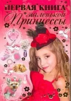 Первая книга маленькой принцессы