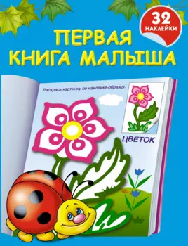 Первая книга малыша: книжка-раскраска с наклейками