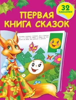 Первая книга сказок 32 наклейки