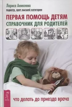 Первая помощь детям. Справочник для родителей