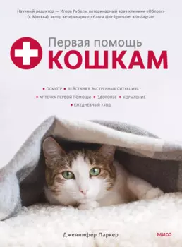 Первая помощь кошкам. Осмотр, действия в экстренных ситуациях, аптечка первой помощи, здоровье