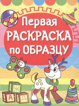Первая раскраска по образцу. Олененок