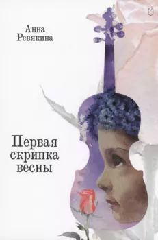Первая скрипка весны. Сказка-быль для детей и взрослых