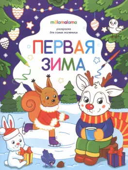 Первая зима. Раскраска для самых маленьких