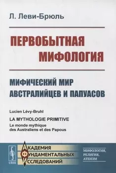 Первобытная мифология Мифический мир австралийцев и папуасов