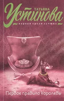 Первое правило королевы : роман