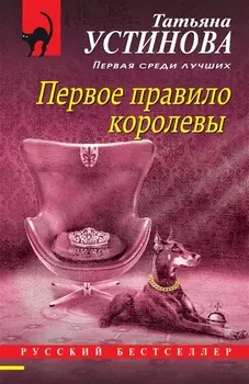 Первое правило королевы: роман