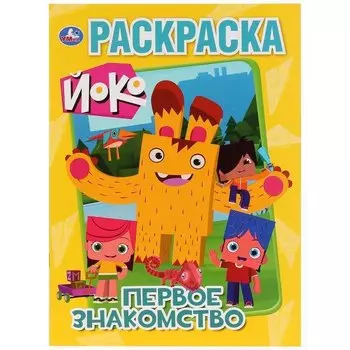 Первое знакомство. Йоко