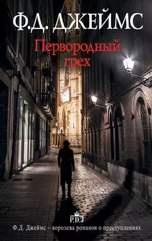 Первородный грех : роман