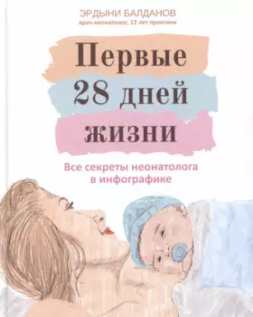 Первые 28 дней жизни: все секреты неонатолога в инфографике