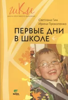Первые дни в школе (мШКМ) Гин (+2 изд.)
