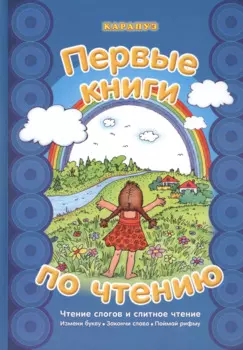 Первые книги по чтению.Чтение слогов и слитное чтение