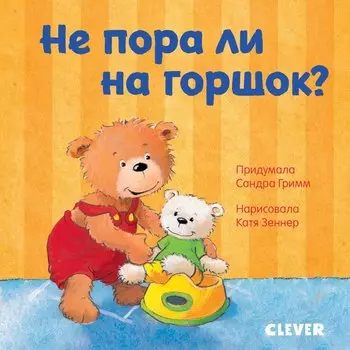Первые книжки малыша. Не пора ли на горшок?