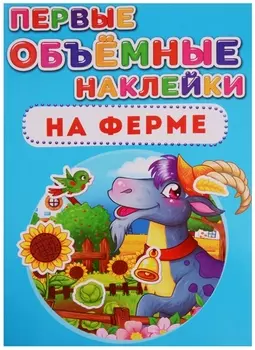 Первые объемные наклейки На ферме