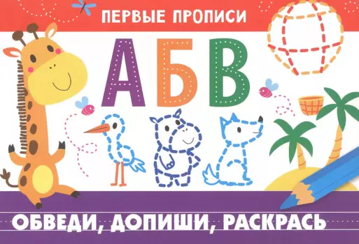 Первые прописи. Обведи, допиши, раскрась