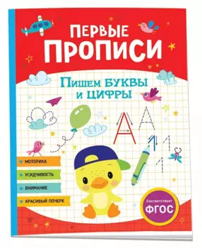 Первые прописи. Пишем буквы и цифры