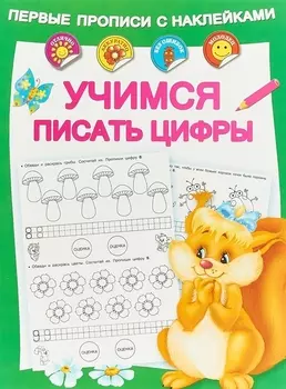 Учимся писать цифры