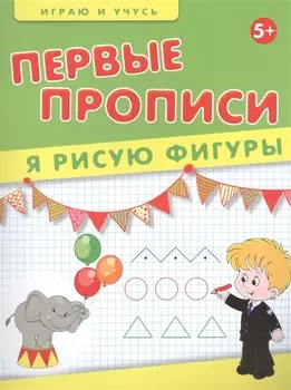 Первые прописи Я рисую фигуры