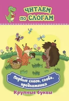 Первые слоги, слова, предложения. Крупные буквы. Читаем по слогам