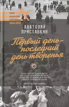 Первый день - последний день творенья