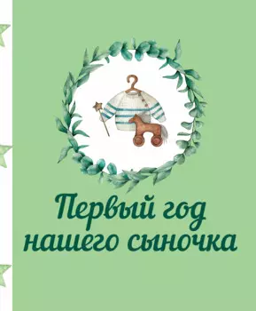 Первый год нашего сыночка