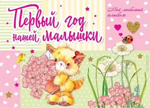 Первый год нашей малышки