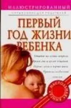Первый год жизни ребенка: Иллюстрированный справочник для родителей