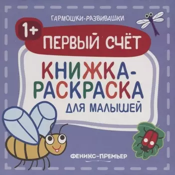 Первый счет Книжка-раскраска для малышей