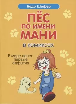 Пес по имени Мани в комиксах. В мире денег. Первые открытия