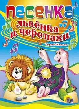 ЦК. ПЕСЕНКА ЛЬВЕНКА И ЧЕРЕПАХИ