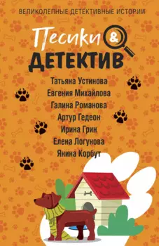Песики&Детектив