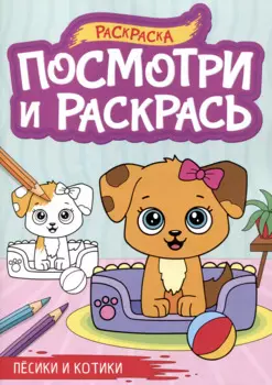 Песики и котики. Посмотри и раскрась