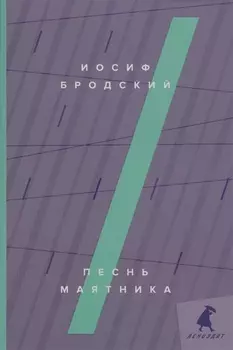 Песнь маятника: эссе