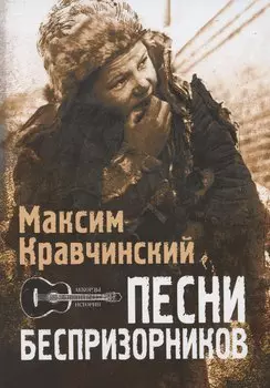 Песни Беспризорников
