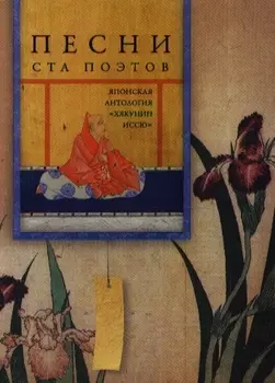 Песни ста поэтов Японская антология Хякунин иссю
